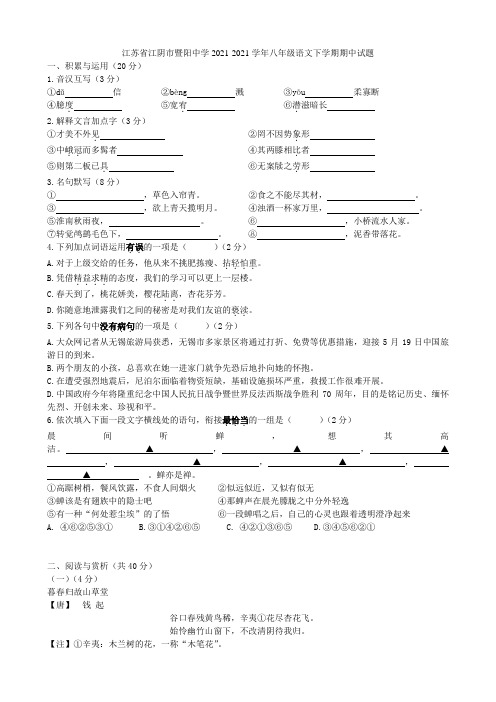 江苏省江阴市暨阳中学2021-2021学年八年级语文下学期期中试题 苏教版