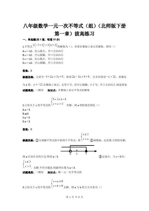 八年级数学一元一次不等式(组)(北师版下册第一章)拔高练习(含答案)