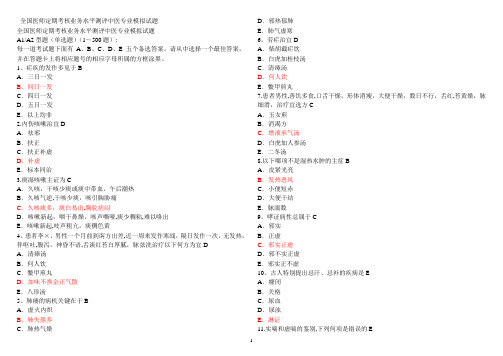 医师定期考核中医专业模拟试题带答案