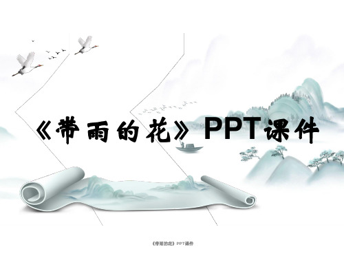 《带雨的花》PPT课件