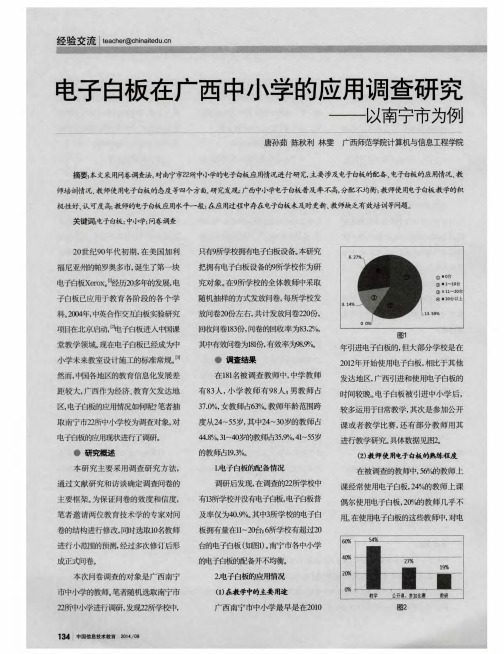 电子白板在广西中小学的应用调查研究——以南宁市为例