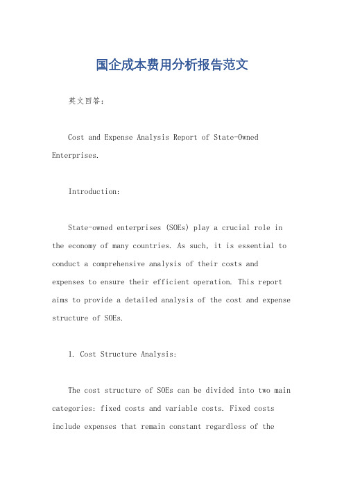 国企成本费用分析报告范文