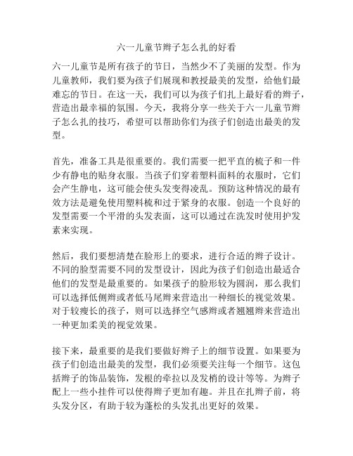 六一儿童节辫子怎么扎的好看的相关方案