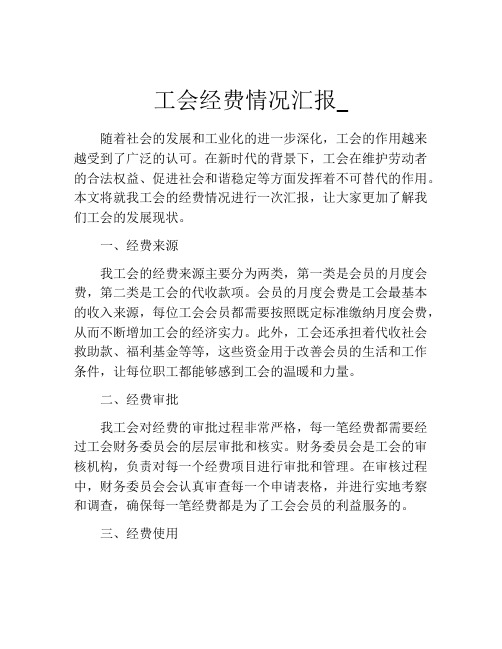 工会经费情况汇报_