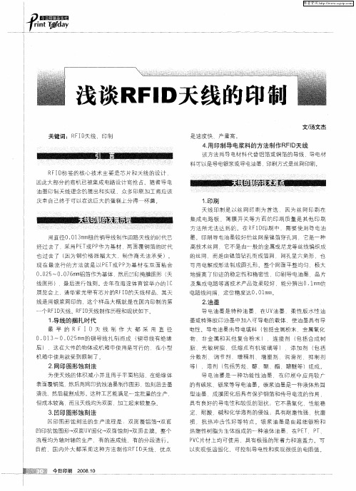 浅谈RFID天线的印制