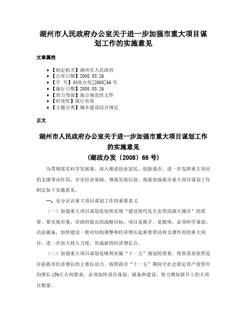 湖州市人民政府办公室关于进一步加强市重大项目谋划工作的实施意见