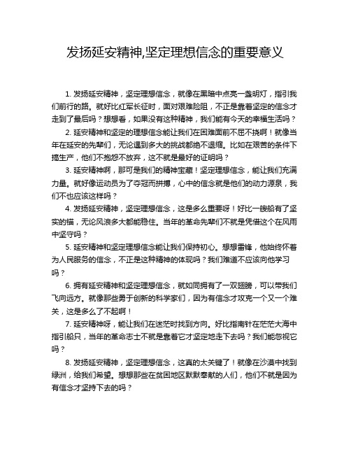 发扬延安精神,坚定理想信念的重要意义