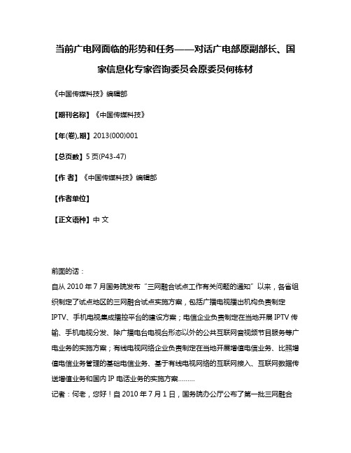 当前广电网面临的形势和任务——对话广电部原副部长、国家信息化专家咨询委员会原委员何栋材