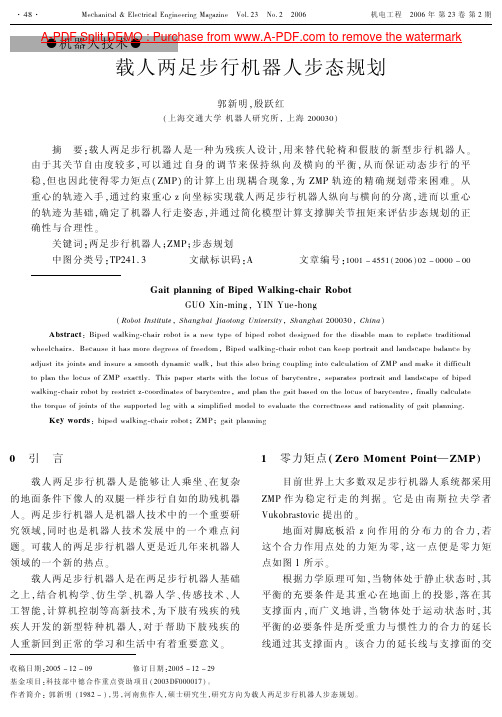 载人两足步行机器人步态规划