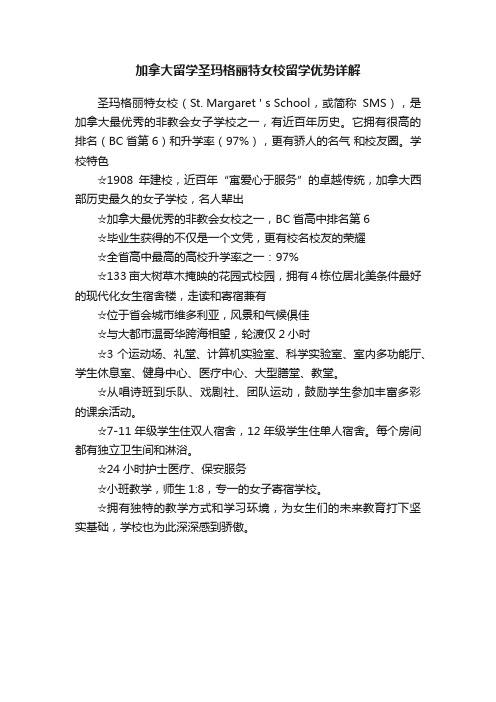 加拿大留学圣玛格丽特女校留学优势详解