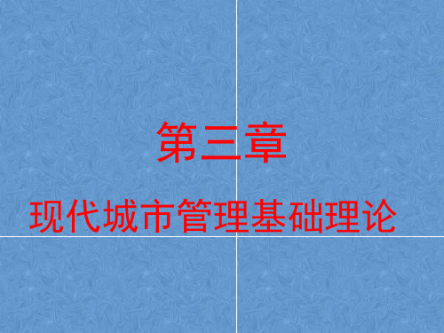 电大最新《城市管理学》课件第三章现代城市管理基础理论