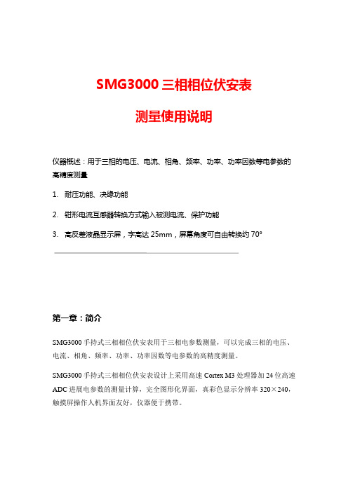 smg3000三相相位伏安表测量使用说明