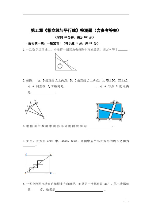 人教版七年级下数学第五章《相交线与平行线》检测题(精选 含答案)