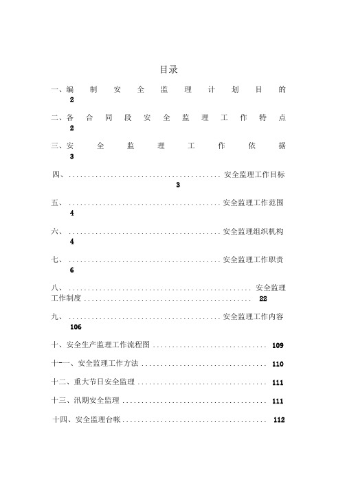 腾陇高速公路安全监理规划