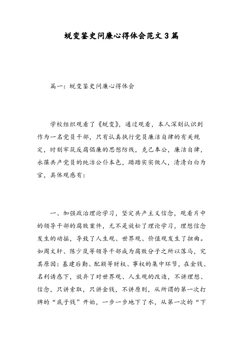 蜕变鉴史问廉心得体会范文3篇