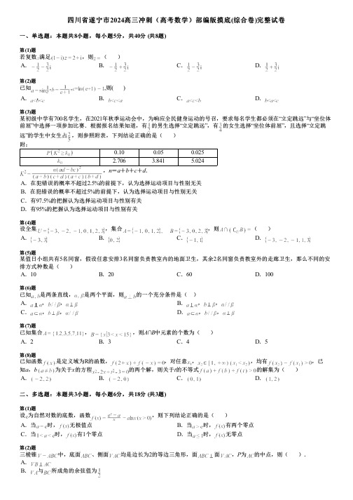 四川省遂宁市2024高三冲刺(高考数学)部编版摸底(综合卷)完整试卷