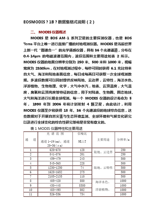 EOSMODIS？1B？数据集格式说明（2）