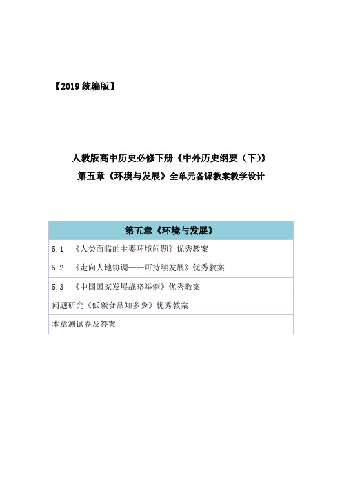 2019统编人教版高中地理必修第二册第五章《环境与发展》全章节教案教学设计(精编部编版)