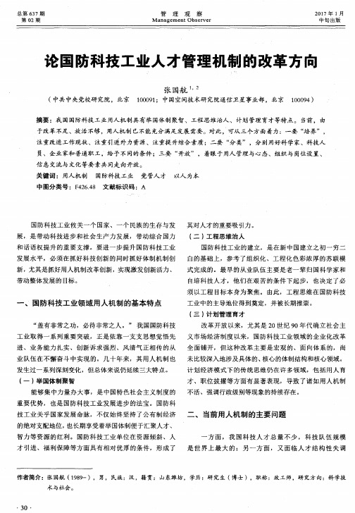 论国防科技工业人才管理机制的改革方向