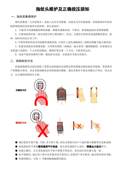 指纹头维护及正确按压须知