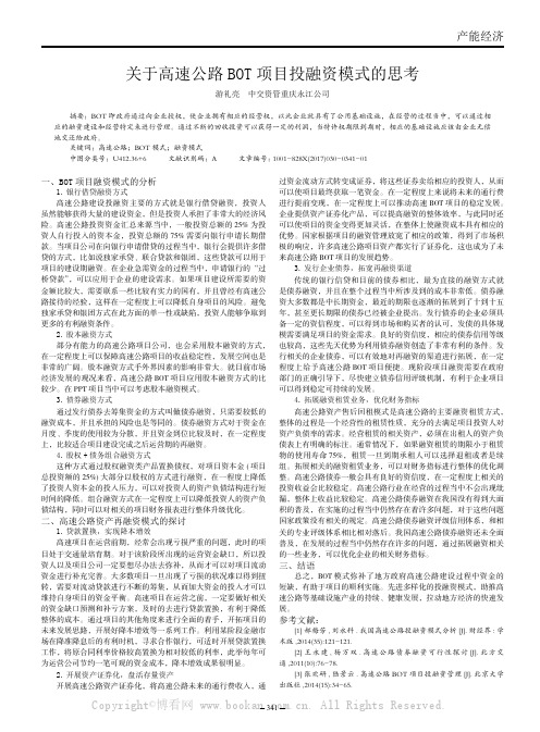 关于高速公路BOT项目投融资模式的思考 