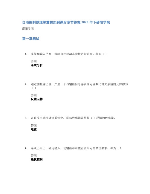 自动控制原理智慧树知到课后章节答案2023年下邵阳学院