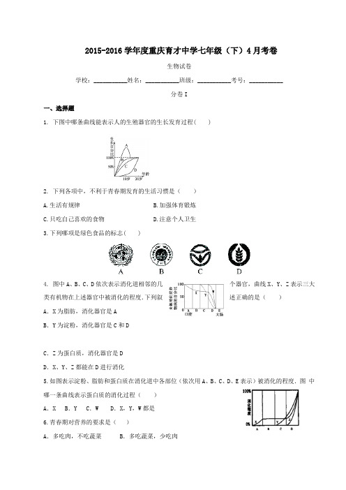 重庆市育才中学2015-2016学年七年级4月月考生物试题解析(原卷版)