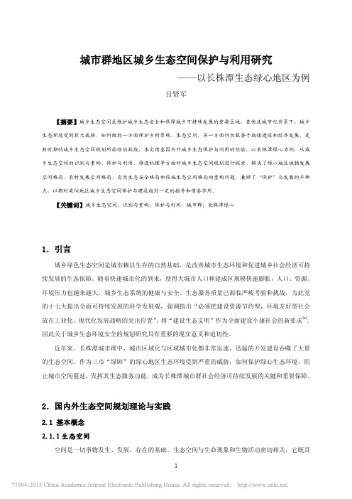 城市群地区城乡生态空间保护与利用研究_以长株潭生态绿心地区为例_吕贤军