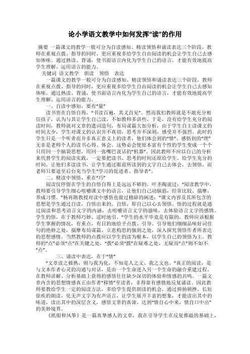 论小学语文教学中如何发挥“读”的作用