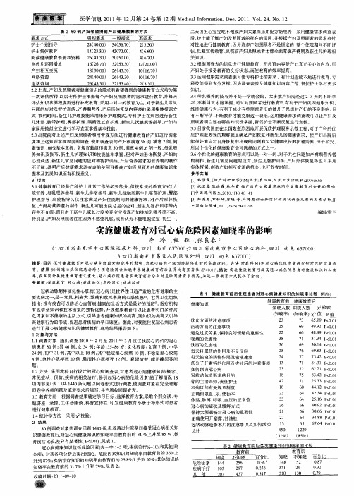 实施健康教育对冠心病危险因素知晓率的影响