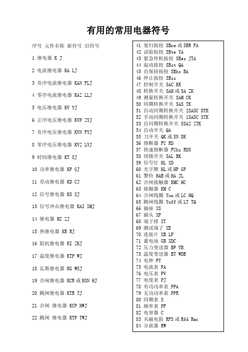 常用电器符号大全