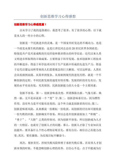 创新思维学习心得感想