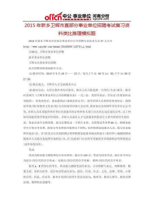 2015年新乡卫辉市直部分事业单位招聘考试复习资料类比推理模拟题