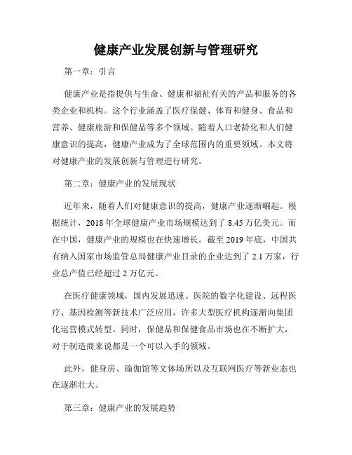 健康产业发展创新与管理研究