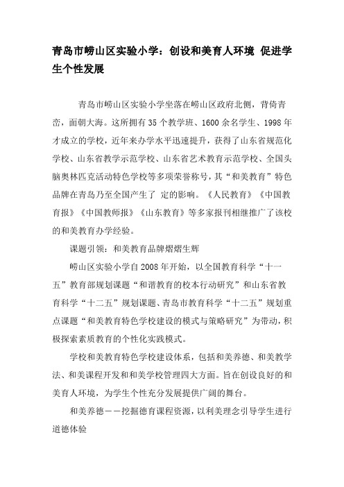 青岛市崂山区实验小学:创设和美育人环境 促进学生个性发展-2019年教育文档