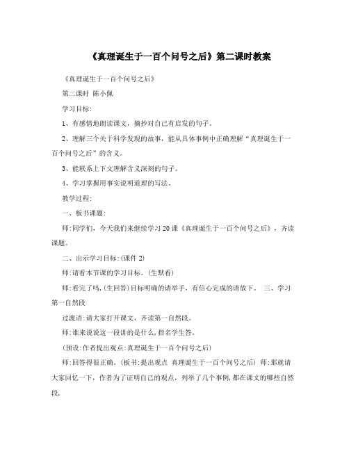 《真理诞生于一百个问号之后》第二课时教案