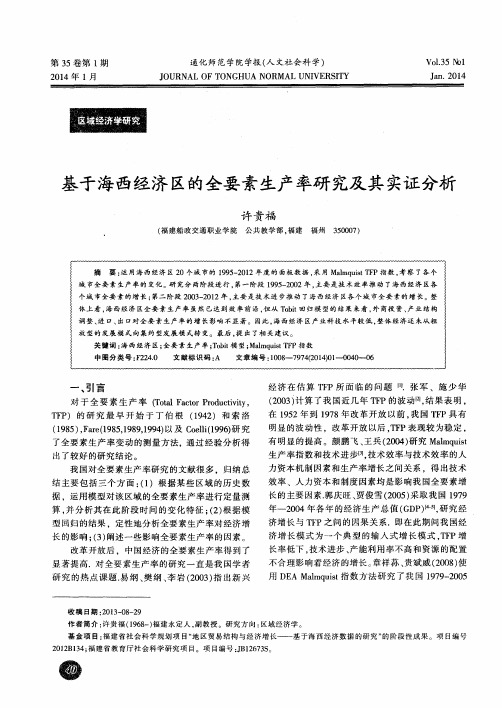 基于海西经济区的全要素生产率研究及其实证分析