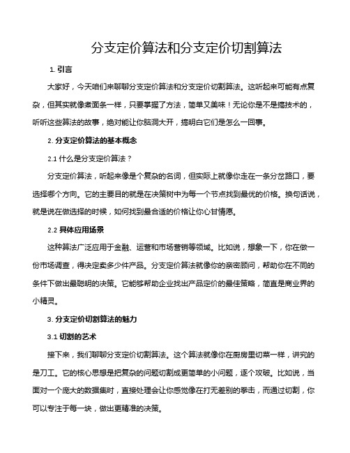 分支定价算法和分支定价切割算法