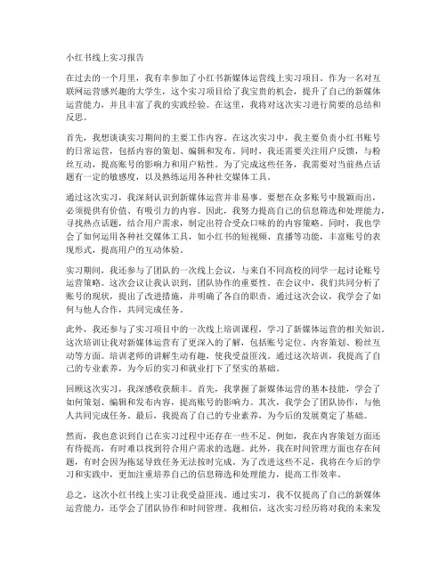 小红书线上实习报告