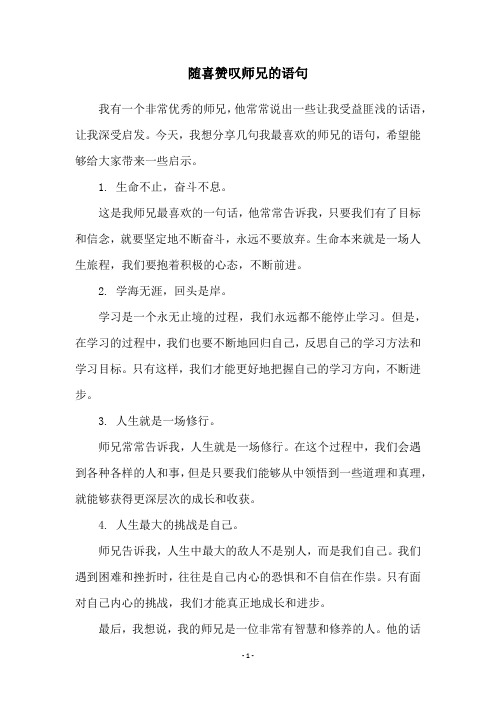 随喜赞叹师兄的语句