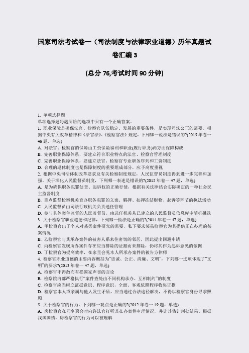 国家司法考试卷一司法制度与法律职业道德历年真题试卷汇编3_真题-无答案