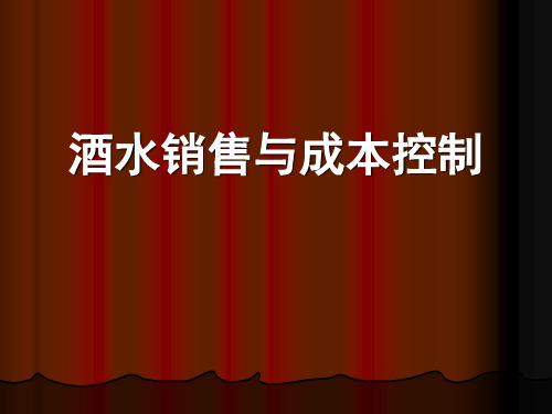 酒水第十一章 酒水销售与成本控制