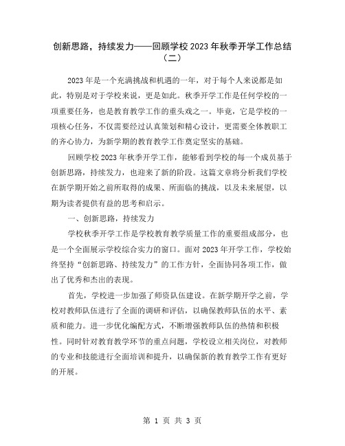 创新思路,持续发力——回顾学校2023年秋季开学工作总结(二)