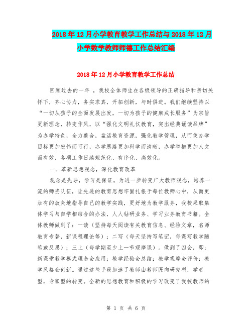 2018年12月小学教育教学工作总结与2018年12月小学数学教师师德工作总结汇编.doc