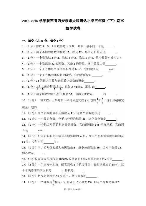 2015-2016年陕西省西安市未央区博达小学五年级(下)期末数学试卷及参考答案年