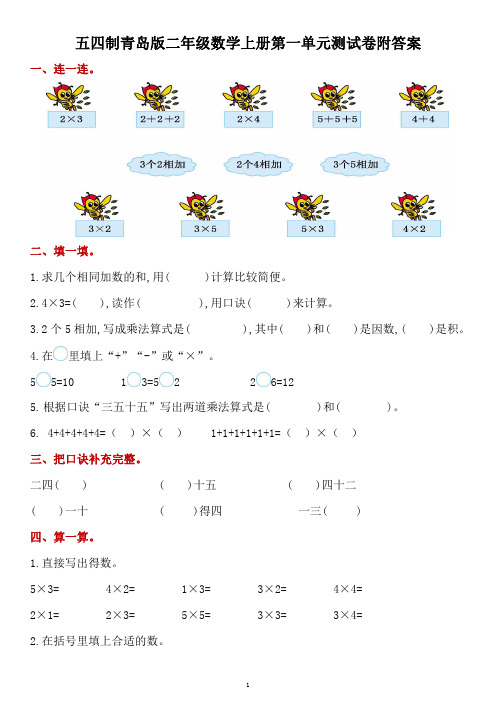 五四制青岛版二年级数学上册第一单元测试卷附答案