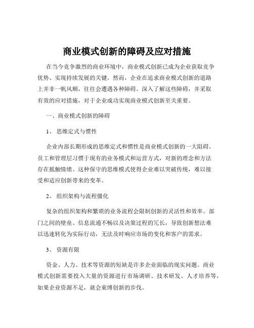 商业模式创新的障碍及应对措施