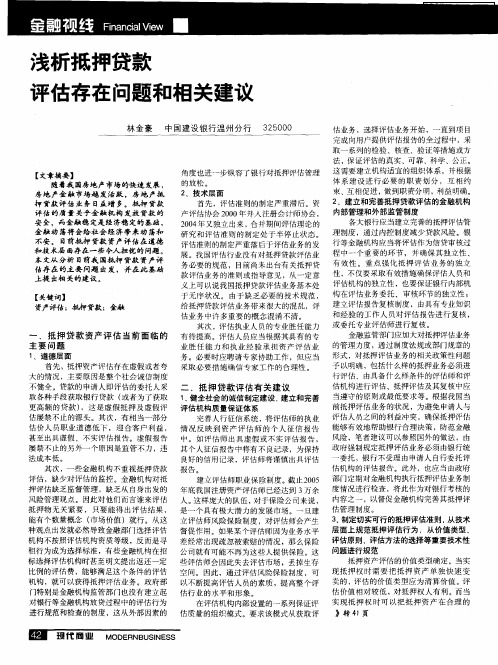 浅析抵押贷款评估存在问题和相关建议