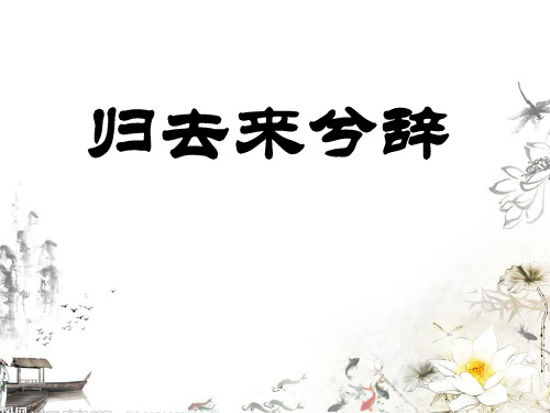 5归去来兮辞(并序)