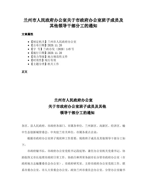 兰州市人民政府办公室关于市政府办公室班子成员及其他领导干部分工的通知